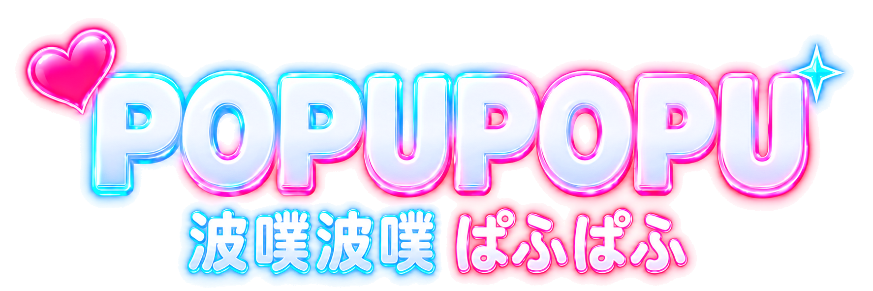 POPUPOPU 波噗波噗 ぱふぱふ